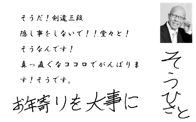 そうひさとの選挙公報 15 19年船橋市議会選 Experiments Of Actin