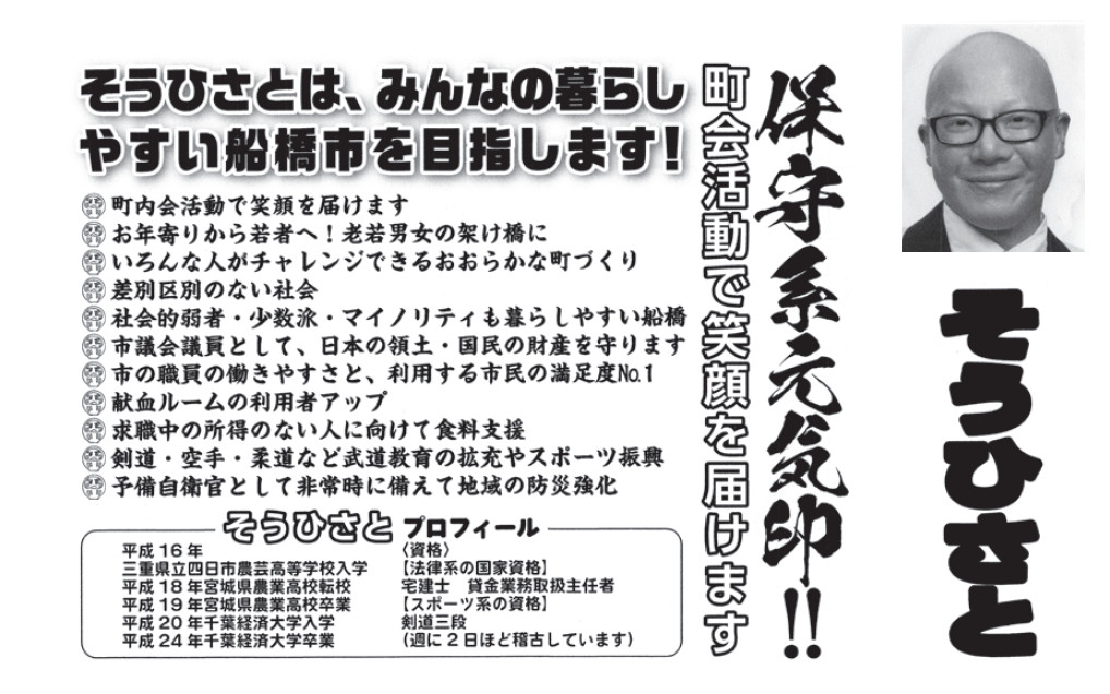 そうひさとの選挙公報 15 19年船橋市議会選 Experiments Of Actin