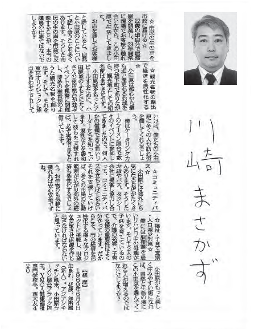川崎まさかずの選挙公報 15 19年小田原市議会選 Experiments Of Actin