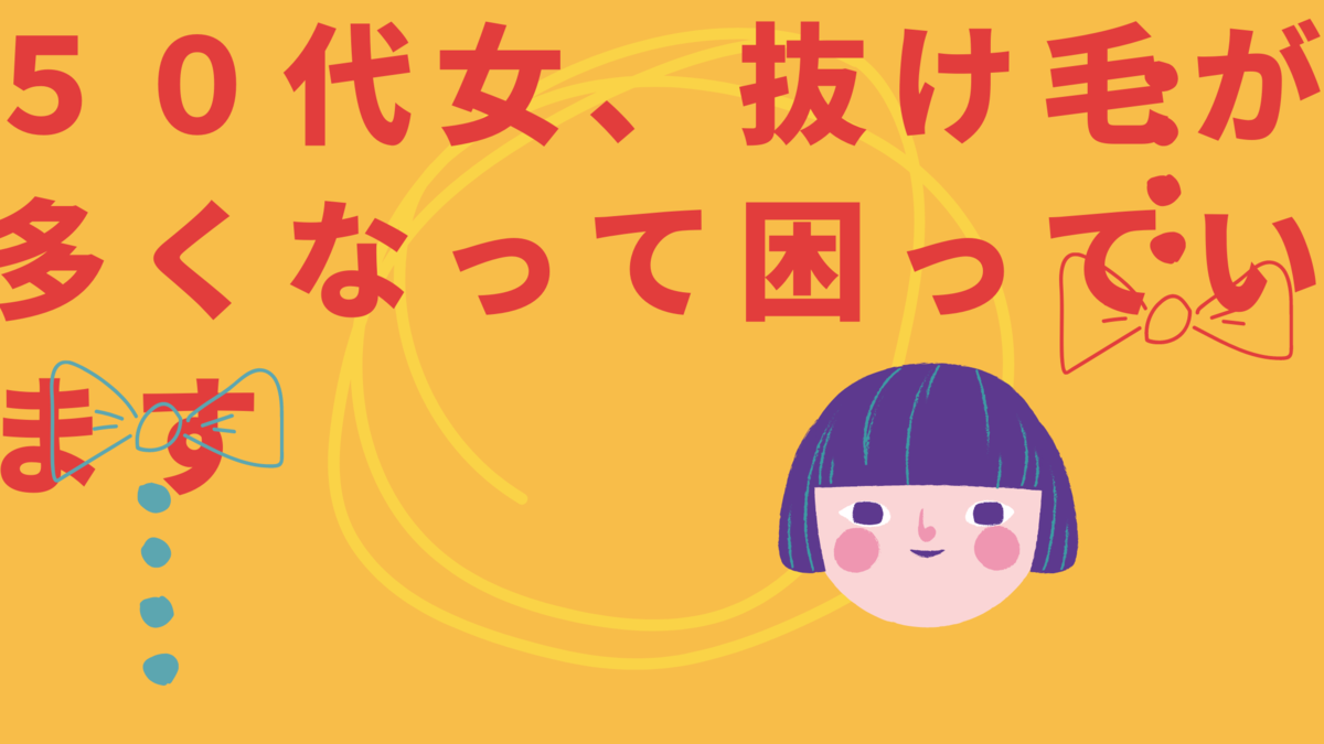 ５０代女 抜け毛が多くなって困っています ふさふさ髪に憧れるブログ
