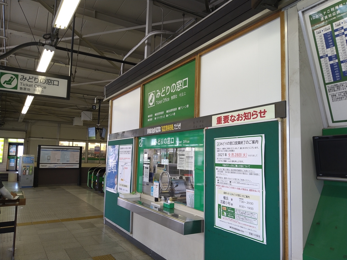 【窓口閉鎖】JR東日本横浜支社 2021年 みどりの窓口営業終了駅を巡る あくてい雑記
