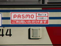 関東バス　五日市営業所もPASMO対応