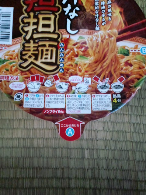ファミリーマート限定の汁なし担担麺を食べてみた 不思議の国のアラモード