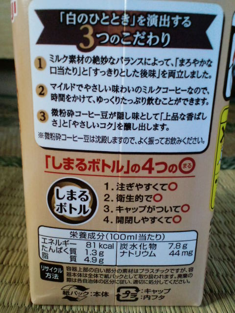 ミルク好きのミルクコーヒー 白のひとときを飲んでみた - 不思議の国の 