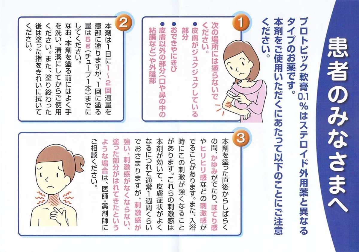 プロトピック軟膏説明