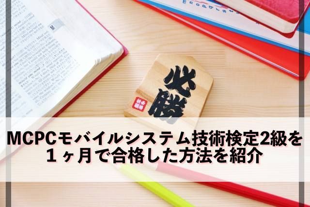 Mcpcモバイルシステム技術検定２級を1ヶ月で合格した方法を紹介 理想の人生に向けて一進一退するブログ
