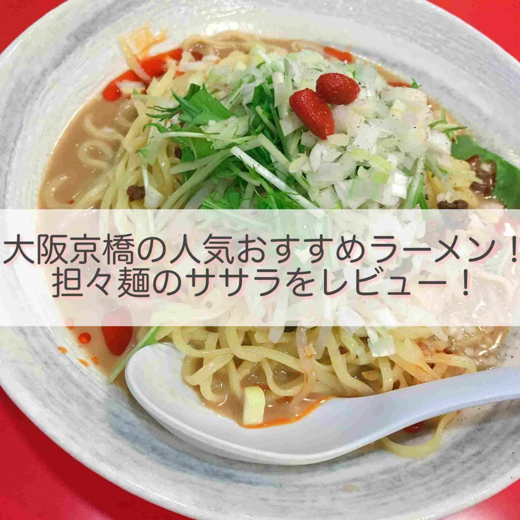 大阪京橋 人気おすすめラーメン ササラの担々麺をレビュー 理想の人生に向けて一進一退するブログ