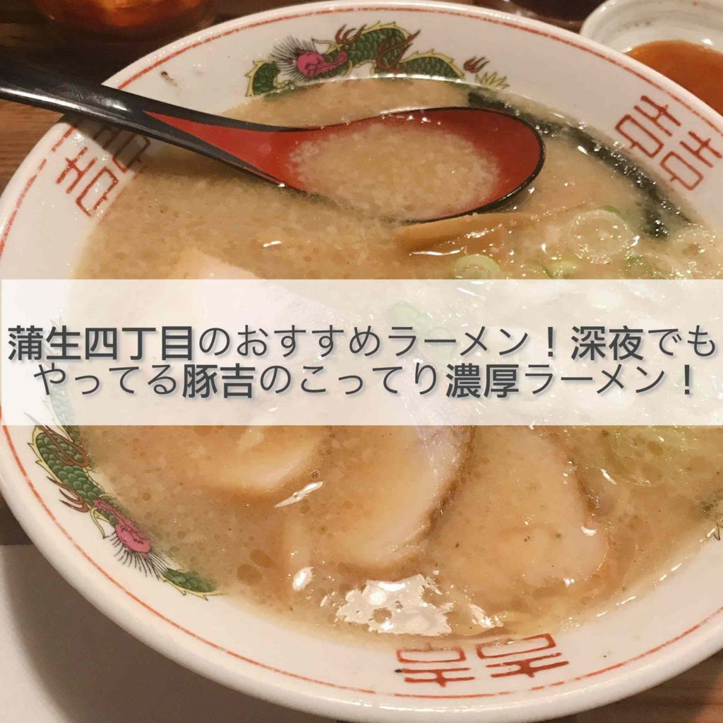蒲生四丁目のおすすめラーメン 深夜でもやってる豚吉のこってり濃厚ラーメン 理想の人生に向けて一進一退するブログ