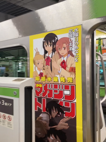 山手線のマガジン広告の『生徒会役員共』(車体広告)