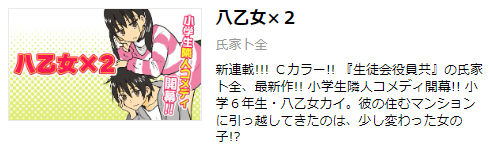 『八乙女×２』 の連載予告