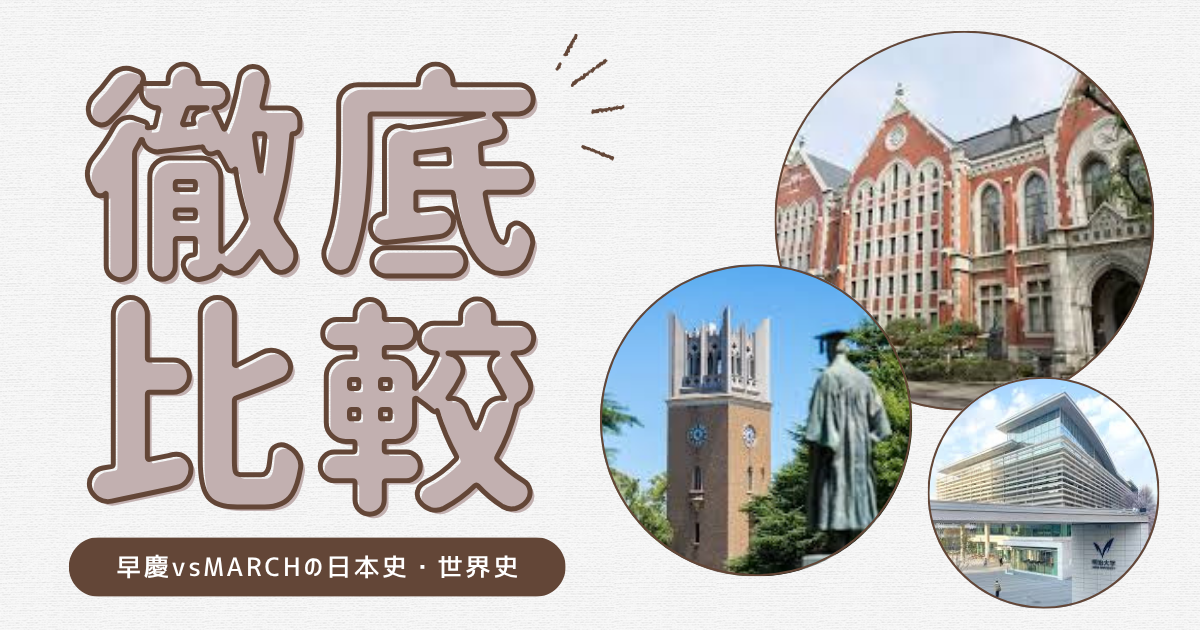 徹底比較】早慶とMARCHの日本史・世界史入試の違い - 教育情報ブログ