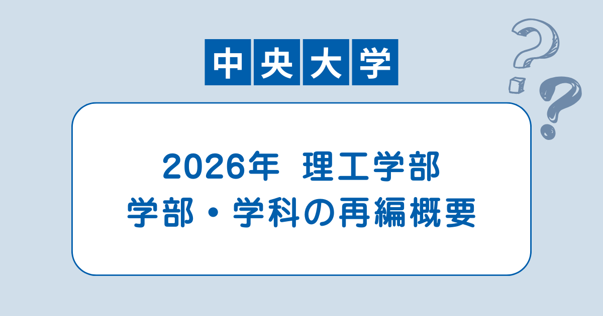 中央大学 新理工系3学部の特色 - 教育情報ブログ