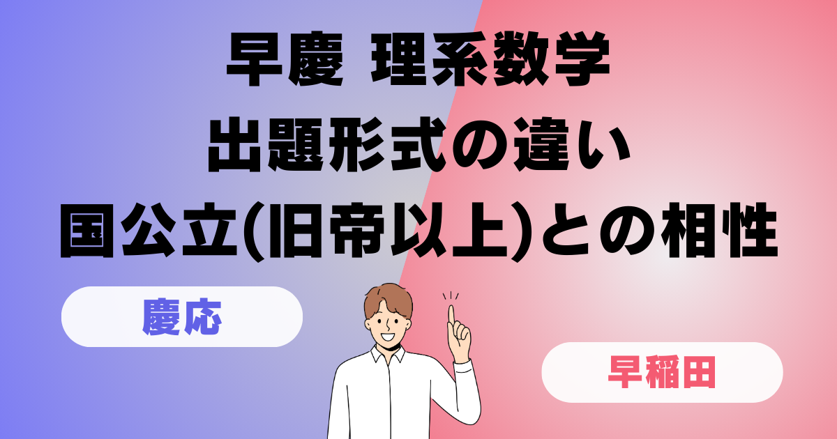 早慶理系数学の難易度と違い - 教育情報ブログ