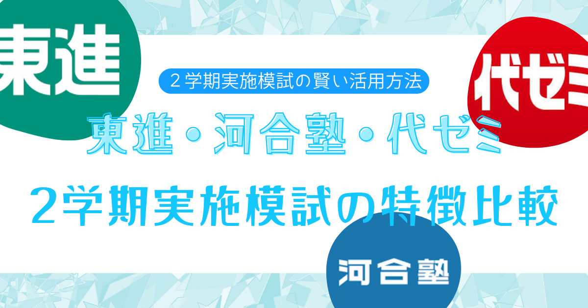 東進・河合塾・代ゼミの2学期実施模試の特徴 - 教育情報ブログ