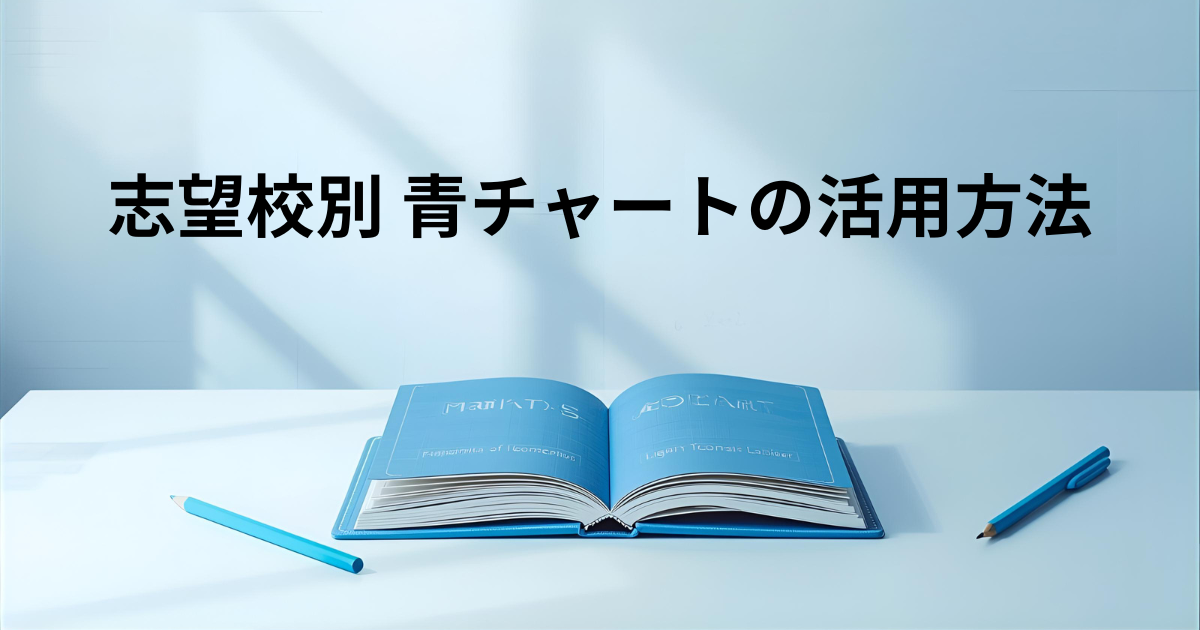 数学参考書「青チャート」の使い方解説 - 教育情報ブログ