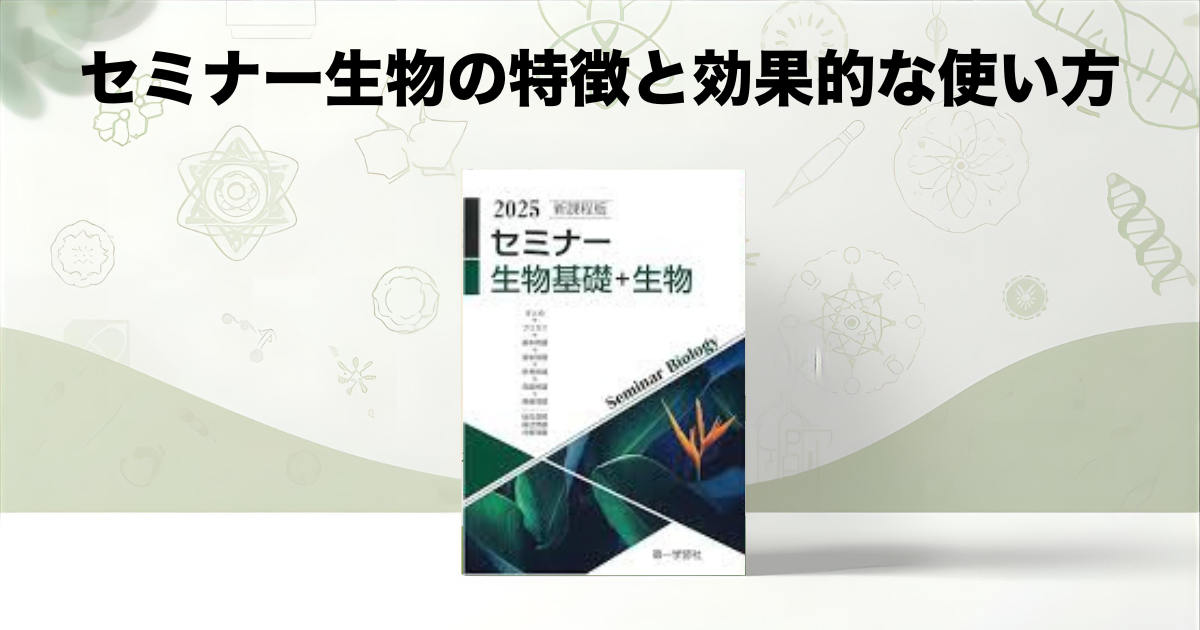 セミナー生物の特徴と効果的な使い方 - 教育情報ブログ