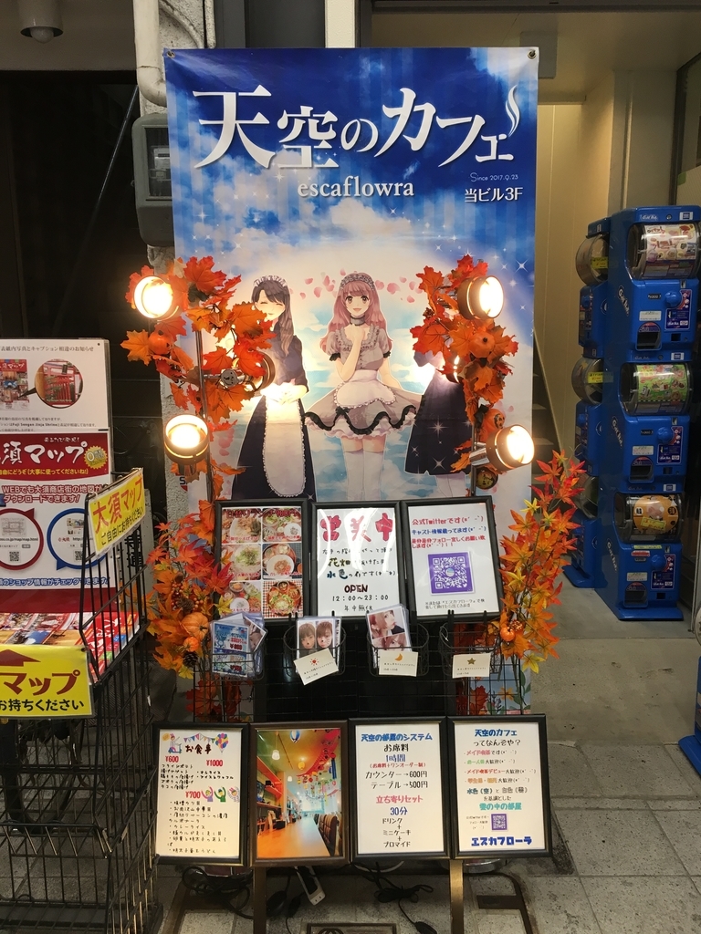 都民だけど大須でメイドカフェデビューしました あでぃすでぃす