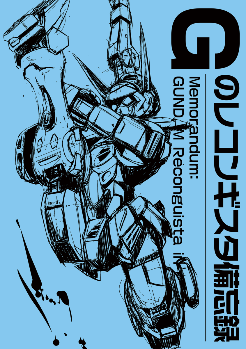 Gのレコンギスタ備忘録 全ページアップロード 銀河孤児亭