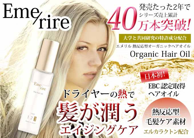 エメリルオイル