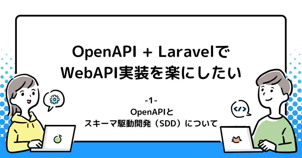 OpenAPI + LaravelでWebAPI実装を楽にしたい ~1. OpenAPIとスキーマ