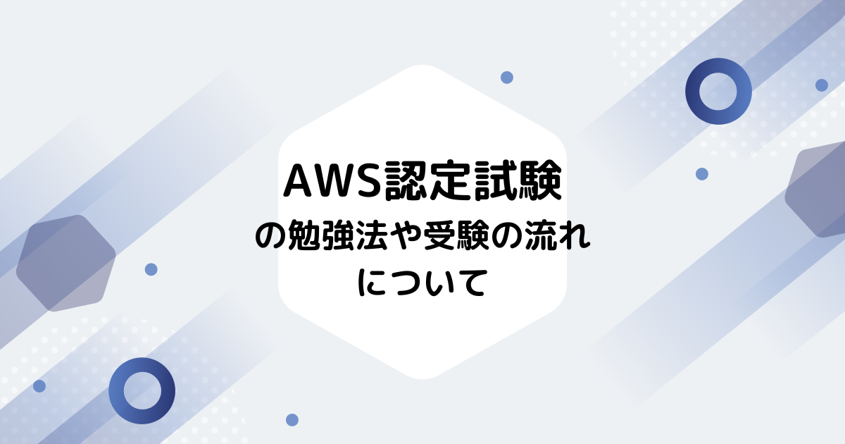 AWS認定試験の勉強法や受験の流れについて - アドグローブブログ