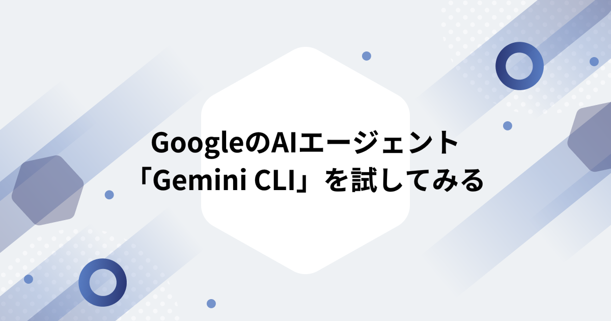 GoogleのAIエージェント「Gemini CLI」を試してみる - アドグローブ