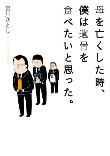 母を亡くした時、僕は遺骨を食べたいと思った。 (BUNCH COMICS)