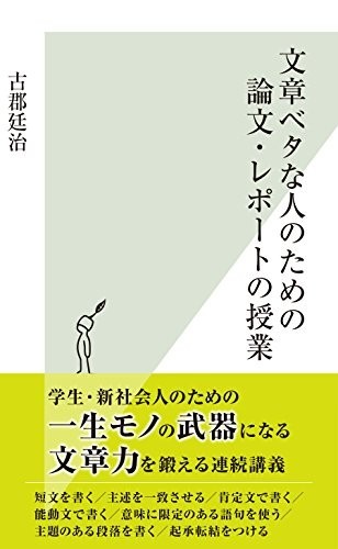 文章ベタな人のための論文・レポートの授業 (光文社新書)