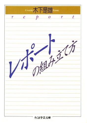 レポートの組み立て方 (ちくま学芸文庫)