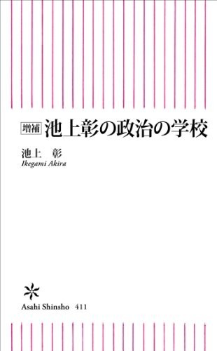 増補 池上彰の政治の学校