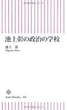 池上彰の政治の学校 (朝日新書)