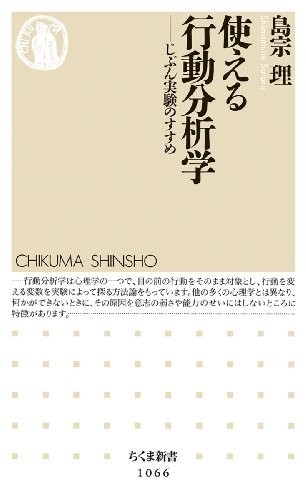 使える行動分析学: じぶん実験のすすめ (ちくま新書)
