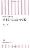 知らないと損する 池上彰のお金の学校 (朝日新書)
