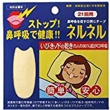 ネルネル 21回用 (口閉じテープ)