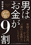 男はお金が9割