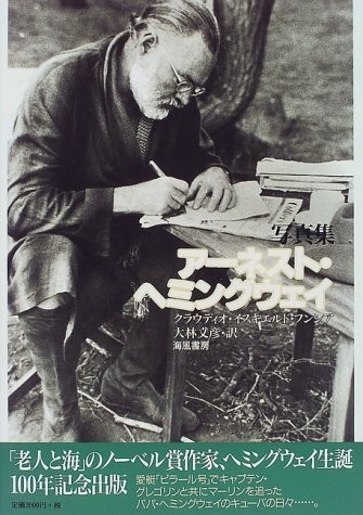 アーネスト・ヘミングウェイ―写真集