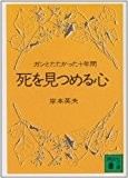 死を見つめる心 (講談社文庫 き 6-1)