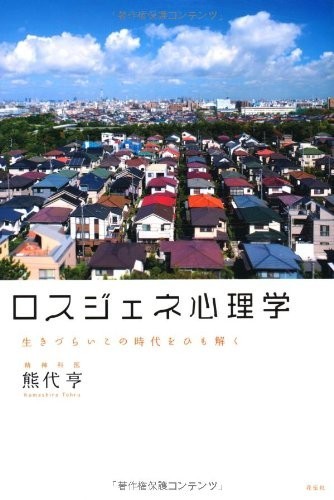 ロスジェネ心理学―生きづらいこの時代をひも解く