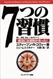 7つの習慣―成功には原則があった!