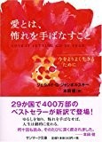 愛とは、怖れを手ばなすこと (サンマーク文庫 E- 45)