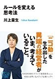 ルールを変える思考法 (角川EPUB選書)
