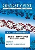 GENOTYPIST アルコール感受性遺伝子分析キット(口腔粘膜用)
