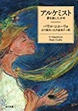 アルケミスト 夢を旅した少年 (角川文庫)