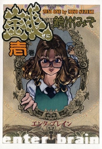 銭 壱巻: 1 (ビームコミックス)