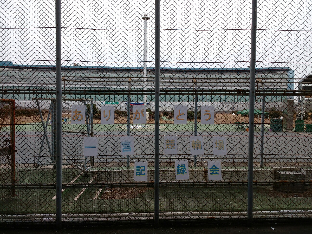 サヨナラ 一宮競輪場 T T 坂って美味しいの