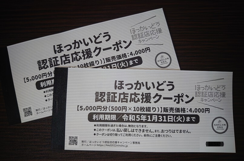 クーポンほっかいどう認証店クーポン 15000円分(1万円+5千円)