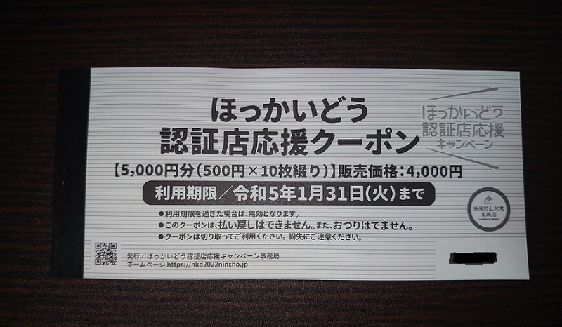 北海道認証店応援クーポン】2022年プレミアム付食事券が使える店は