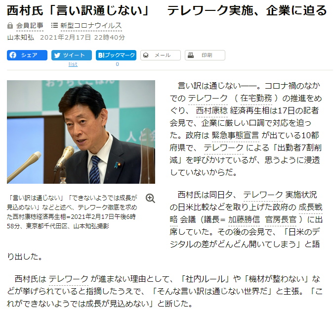 西村氏「言い訳通じない」 テレワーク実施、企業に迫る f:id:adoi:20210218123313p:plain