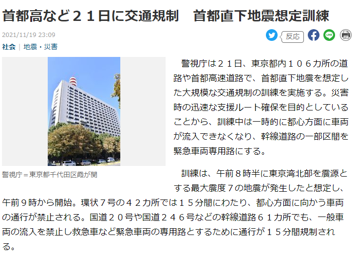 首都高など２１日に交通規制　首都直下地震想定訓練