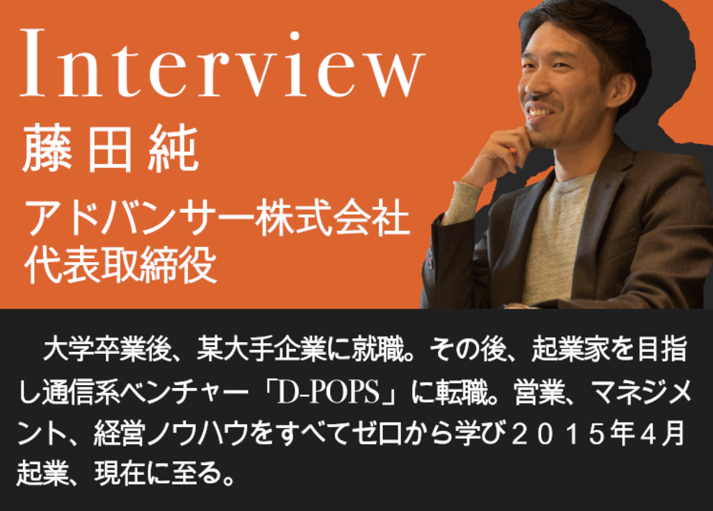 社長は格好よくない アドバンサー株式会社 代表取締役 藤田純 前編 Ad Venture